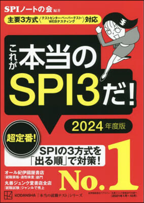 これが本當のSPI3だ! 2024年度版