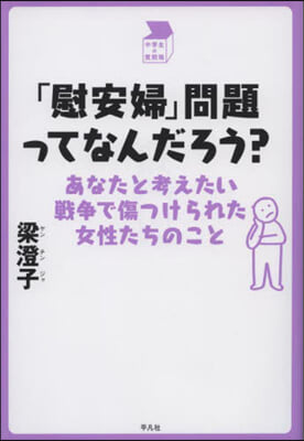 「慰安婦問題」ってなんだろう?