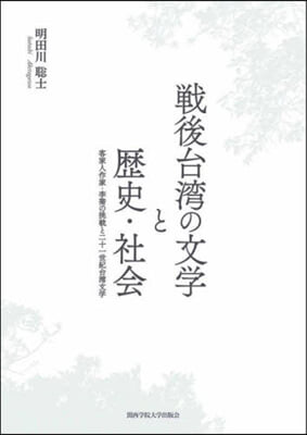 戰後台灣の文學と歷史.社會