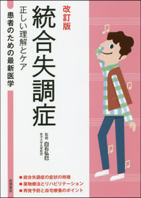 統合失調症 正しい理解とケア 改訂版