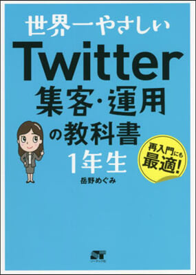 Twitter集客.運用の敎科書1年生