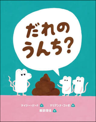 だれのうんち?