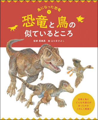 恐龍と鳥の似ているところ