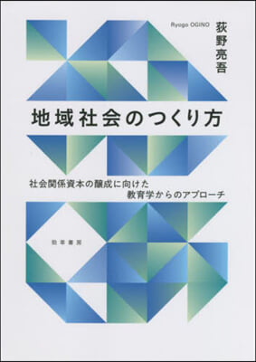 地域社會のつくり方