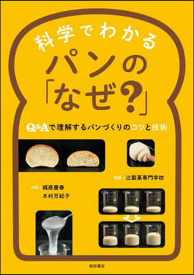 科學でわかるパンの「なぜ?」