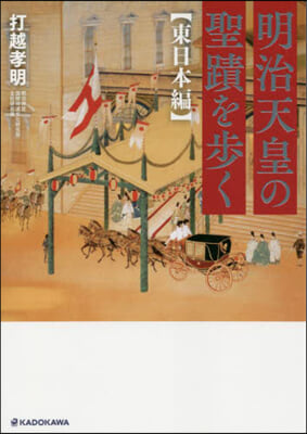 明治天皇の聖蹟を步く 東日本編