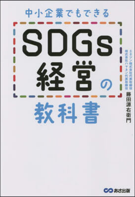 中小企業でもできるSDGs經營の敎科書