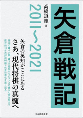矢倉戰記 2011~2021