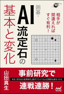 圍碁.AI流定石の基本と變化