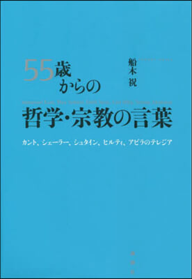 55歲からの哲學.宗敎の言葉