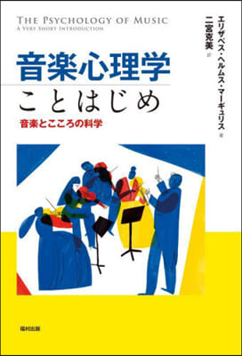 音樂心理學ことはじめ 音樂とこころの科學