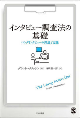 インタビュ-調査法の基礎