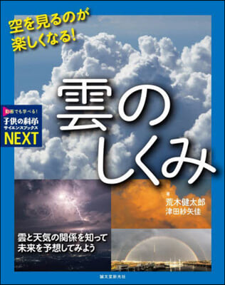 空を見るのが樂しくなる! 雲のしくみ