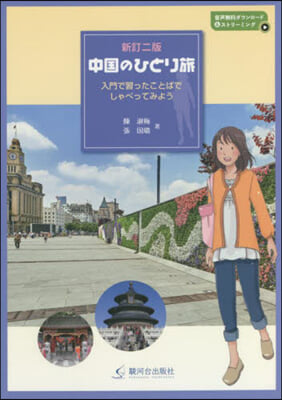 中國のひとり旅 新訂2版