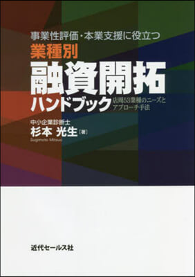 業種別 融資開拓ハンドブック