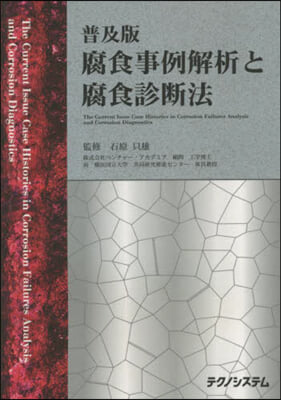 普及版 腐食事例解析と腐食診斷法