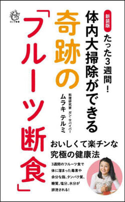 體內大掃除ができる 奇跡の「フル-ツ斷食」 新裝版 