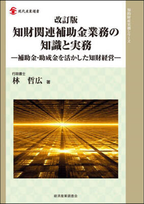 知財關連補助金業務の知識と實務 改訂版