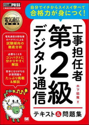 工事擔任者第2級デジタル通信 テキスト&問題集 