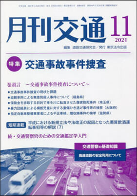 月刊交通 2021年11月號