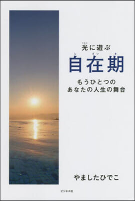 自在期 もうひとつのあなたの人生の舞台