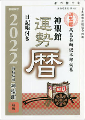 令4 神聖館運勢曆