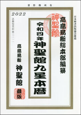 令4 神聖館九星本曆