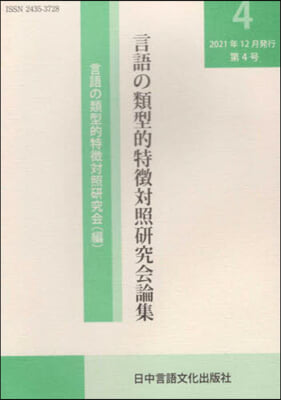 言語の類型的特?對照硏究會論集   4