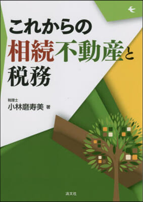 これからの相續不動産と稅務