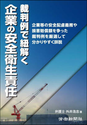 裁判例で紐解く企業の安全衛生責任