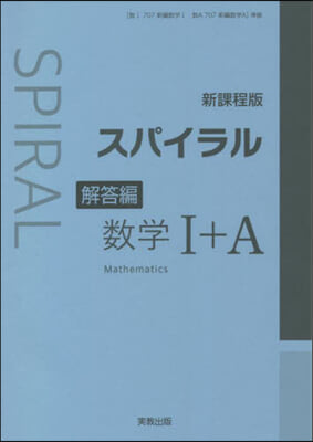 スパイラル數學1+A 解答編 新課程版