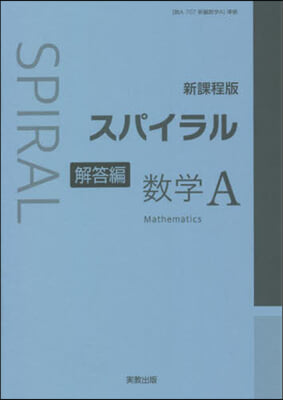 スパイラル數學A 解答編 新課程版