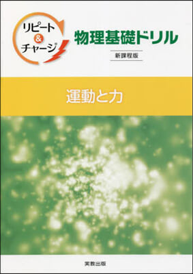 物理基礎ドリル 運動と力 新課程版