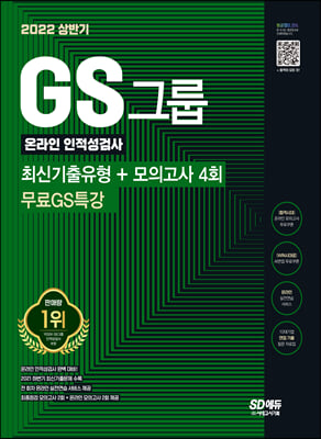 2022 상반기 GS그룹 온라인 인적성검사 최신기출유형 + 모의고사 4회 + 무료GS특강