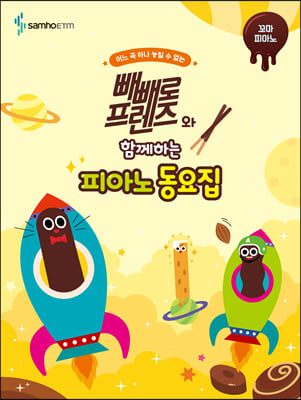 빼빼로 프렌즈와 함께하는 피아노 동요집 : 꼬마 피아노