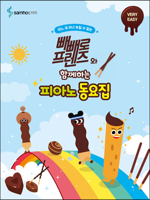 빼빼로 프렌즈와 함께하는 피아노 동요집 : VERY EASY