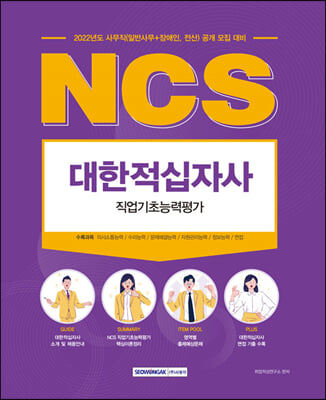 대한적십자사 NCS 직업기초능력평가