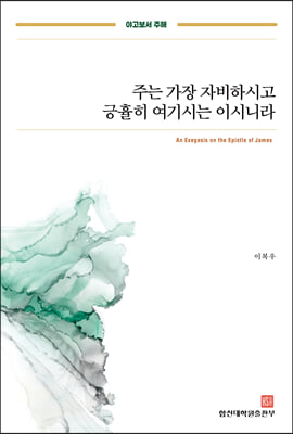 주는 가장 자비하시고 긍휼히 여기는 이시니라