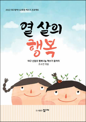 열 살의 행복