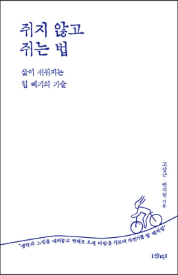 힘 빼기의 기술