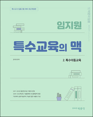 임지원 특수교육의 맥 2 특수아동교육