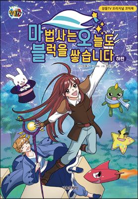 마법사는 오늘도 블럭을 쌓습니다(하)(양장본 HardCover)