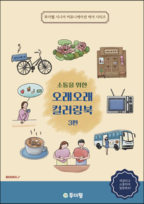 소통을 위한 오래오래 컬러링북 3 