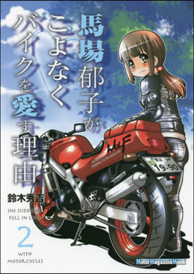 馬場郁子がこよなくバイクを愛す理由(2)