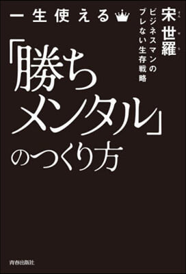 一生使える「勝ちメンタル」のつくり方