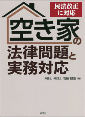 空き家の法律問題と實務對應