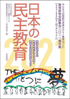 ’21 日本の民主敎育－敎育硏究全國集會