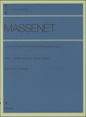 樂譜 マスネ 4手連彈のための〈3つの小
