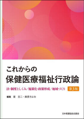 これからの保健醫療福祉行政論 第3版