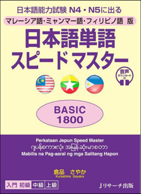 日本語單語スピ-ドマスタ-BASIC1800 マレ-シア語.ミャンマ-語.フィリピノ語版